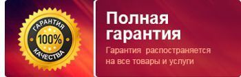 Гарантия качества