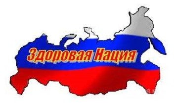 Здоровая нация